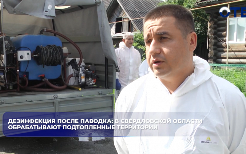 Дезинфекция после паводка: в Свердловской области обрабатывают подтопленные территории