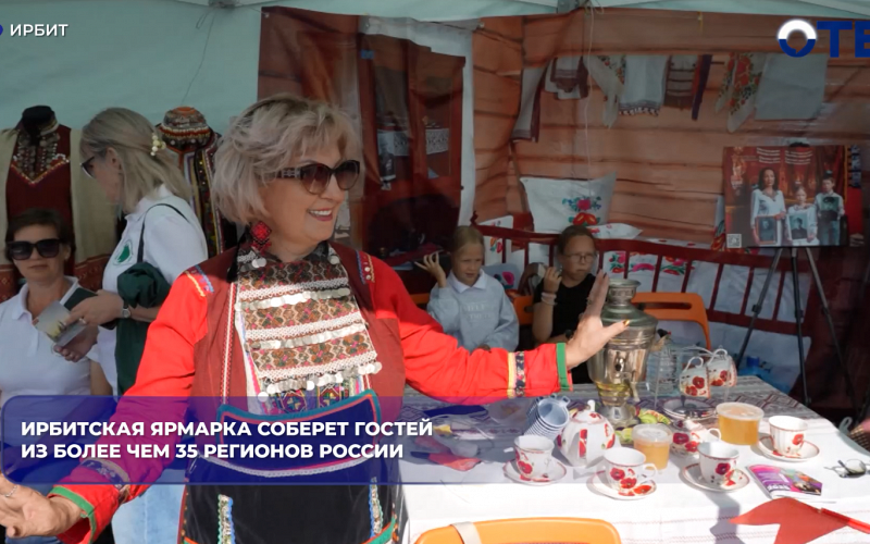 Ирбитская ярмарка соберет гостей из более чем 35 регионов России