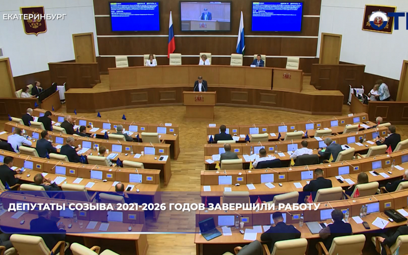 Депутаты созывы 2021-2026 годов завершили работу