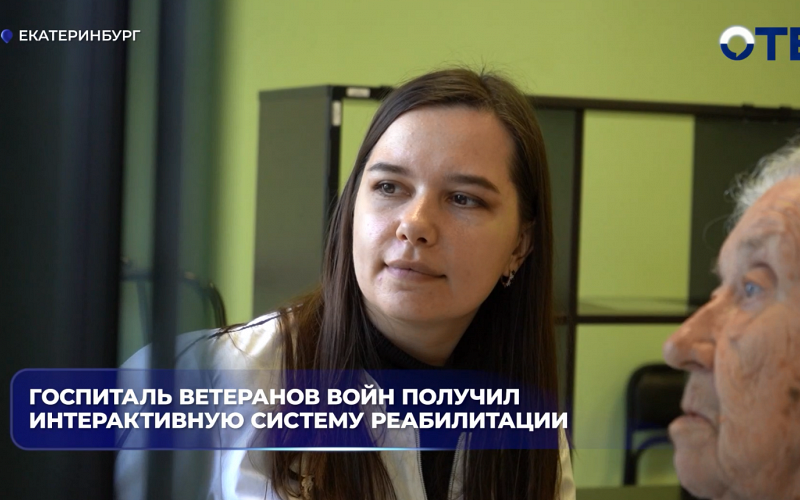 Госпиталь ветеранов войн получил интерактивную систему реабилитации