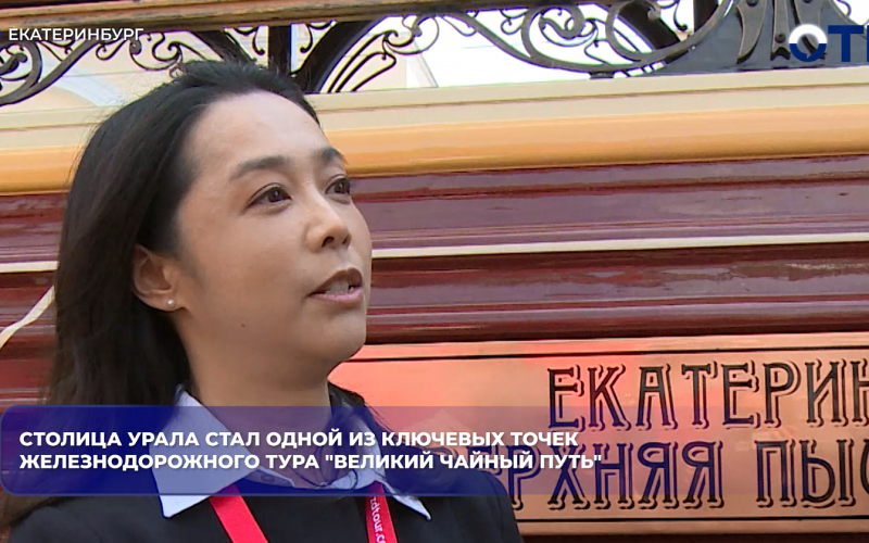 Столица Урала стал одной из ключевых точек железнодорожного тура "Великий чайный путь"