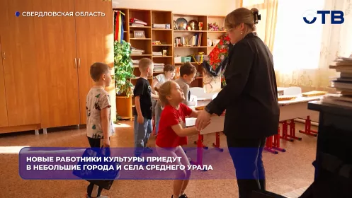 Новые работники культуры приедут в небольшие города и села Среднего Урала