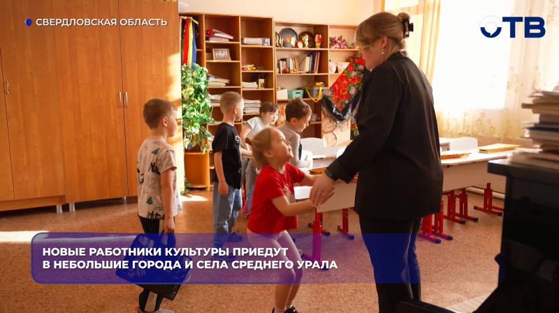 Новые работники культуры приедут в небольшие города и села Среднего Урала