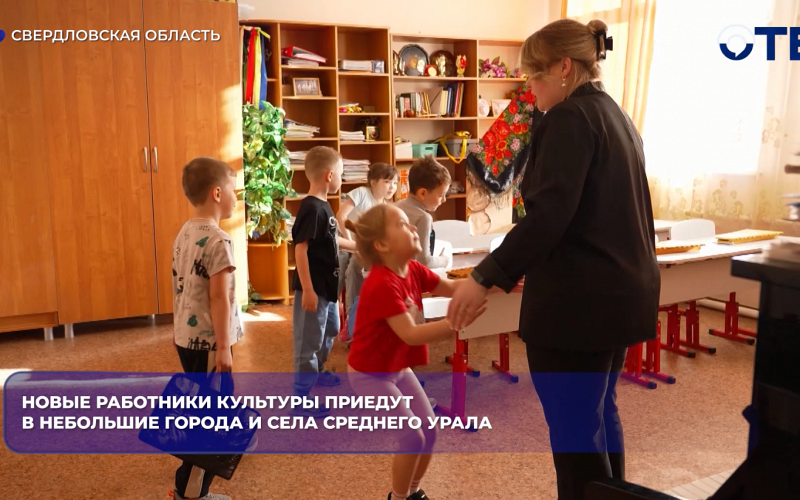 Новые работники культуры приедут в небольшие города и села Среднего Урала