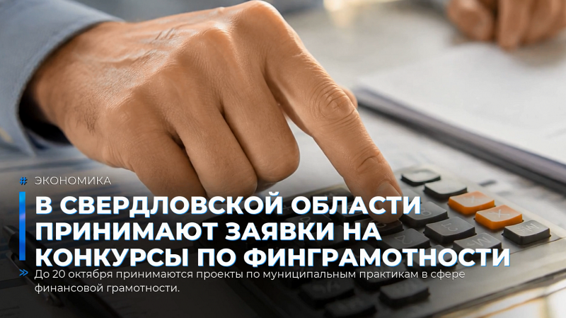 В Свердловской области принимают заявки на конкурсы по финграмотности