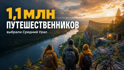 Свердловскую область посетили 1,1 млн туристов с начала года