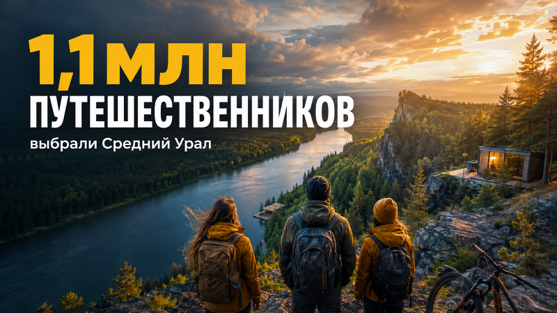 Свердловскую область посетили 1,1 млн туристов с начала года