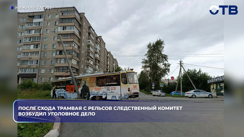 После схода трамвая с рельсов Следственный комитет возбудил уголовное дело