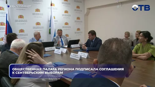 Общественная палата региона подписала соглашения к сентябрьским выборам