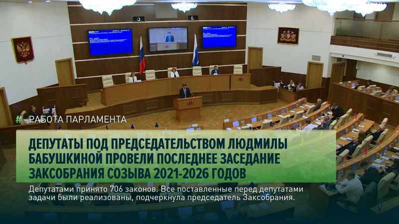 Депутаты под председательством Людмилы Бабушкиной провели последнее заседание Заксобрания созыва 2021-2026 годов