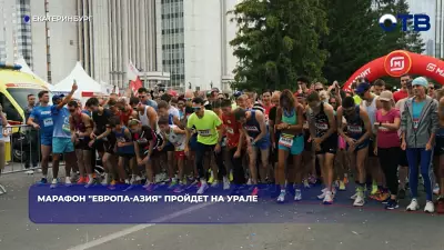 Марафон "Европа-Азия" пройдет на Урале