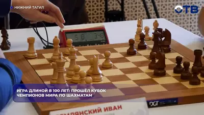 Игра длиной в 100 лет: прошёл Кубок чемпионов мира по шахматам