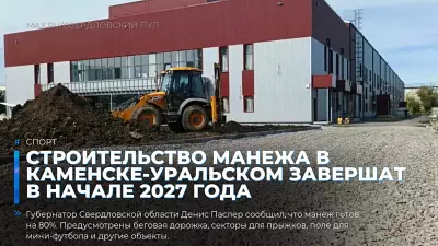 Строительство манежа в Каменске-Уральском завершат в начале 2027 года