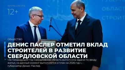 Денис Паслер отметил вклад строителей в развитие Свердловской области