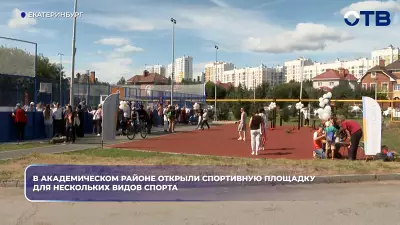 В Академическом районе открыли спортивную площадку для нескольких видов спорта