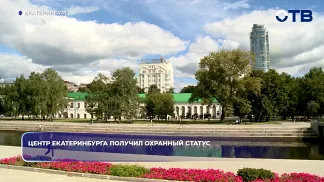 Центр Екатеринбурга получил охранный статус