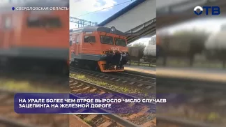 На Урале более чем втрое выросло число случаев зацепинга на железной дороге