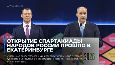 Открытие Спартакиады народов России прошло в Екатеринбурге