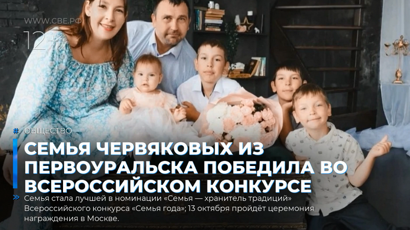 Семья Червяковых из Первоуральска победила во Всероссийском конкурсе