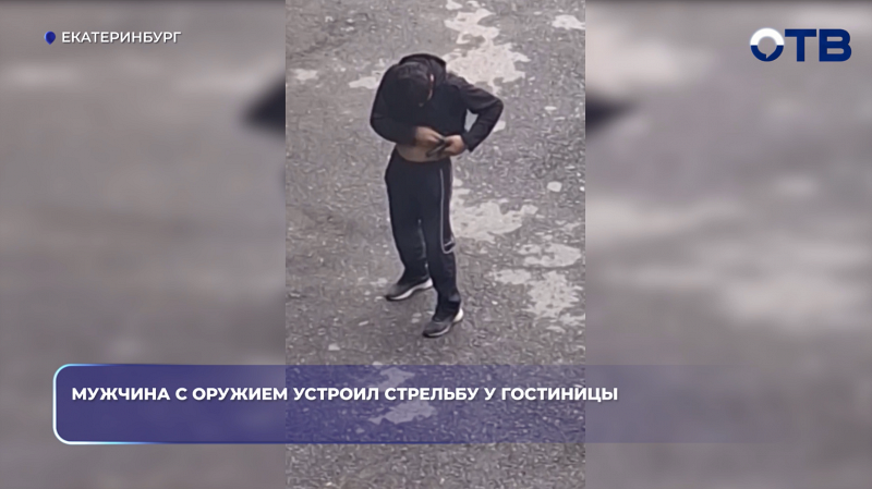 Мужчина с оружием устроил стрельбу у гостиницы