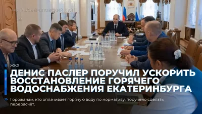 Денис Паслер поручил ускорить восстановление горячего водоснабжения Екатеринбурга