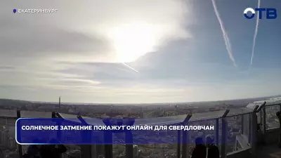 Солнечное затмение покажут онлайн для свердловчан
