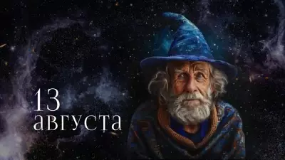 Гороскоп на 13 августа: Скорпионам — признание, Стрельцам — укрепление связей