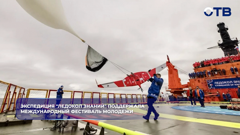 Экспедиция "Ледокол знаний" поддержала Международный фестиваль молодежи