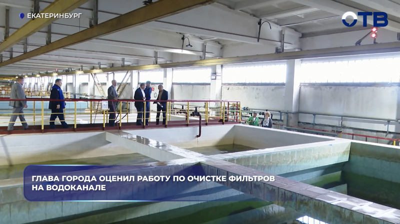 Глава города оценил работу по очистке фильтров на Водоканале