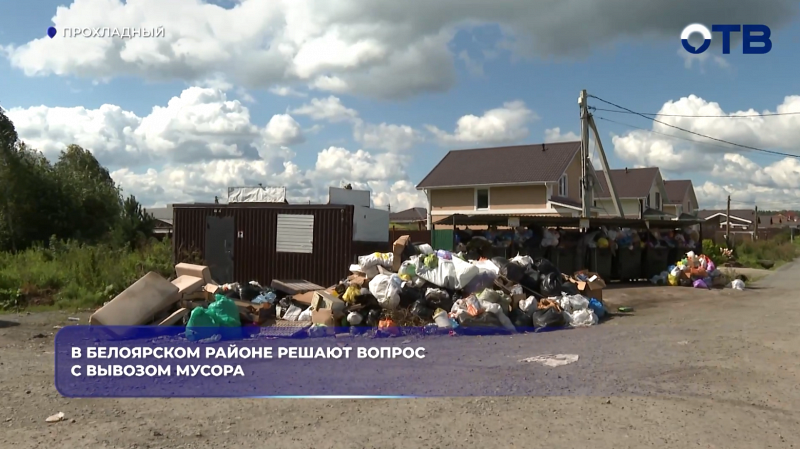 В Белоярском районе решают вопрос с вывозом мусора