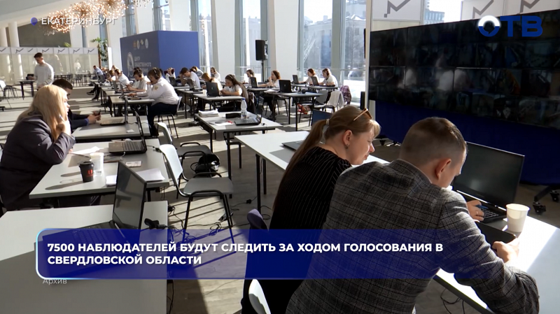 7500 наблюдателей будут следить за ходом голосования в Свердловской области