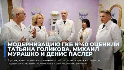 Модернизацию ГКБ №40 оценили Татьяна Голикова, Михаил Мурашко и Денис Паслер