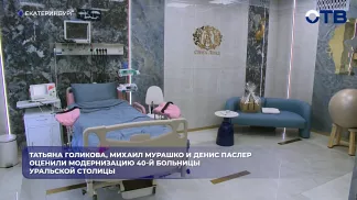 Татьяна Голикова, Михаил Мурашко и Денис Паслер оценили модернизацию 40-й больницы уральской столицы