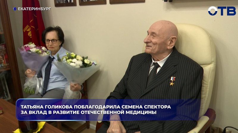 Татьяна Голикова поблагодарила Семена Спектора за вклад в развитие отечественной медицины