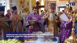 Митрополит Екатеринбургский и Верхотурский Евгений освятил мёд нового урожая