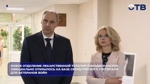 Новое отделение лекарственной терапии онкодиспансера официально открылось на базе Свердловского госпиталя для ветеранов войн