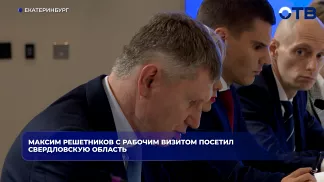 Максим Решетников с рабочим визитом посетил Свердловскую область