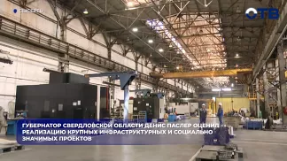 Губернатор Свердловской области Денис Паслер оценил реализацию крупных инфраструктурных и социально значимых проектов