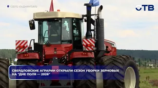 Свердловские аграрии открыли сезон уборки зерновых на "Дне поля — 2026"