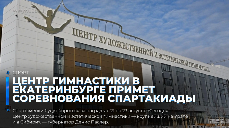 Центр гимнастики в Екатеринбурге примет соревнования Спартакиады народов России