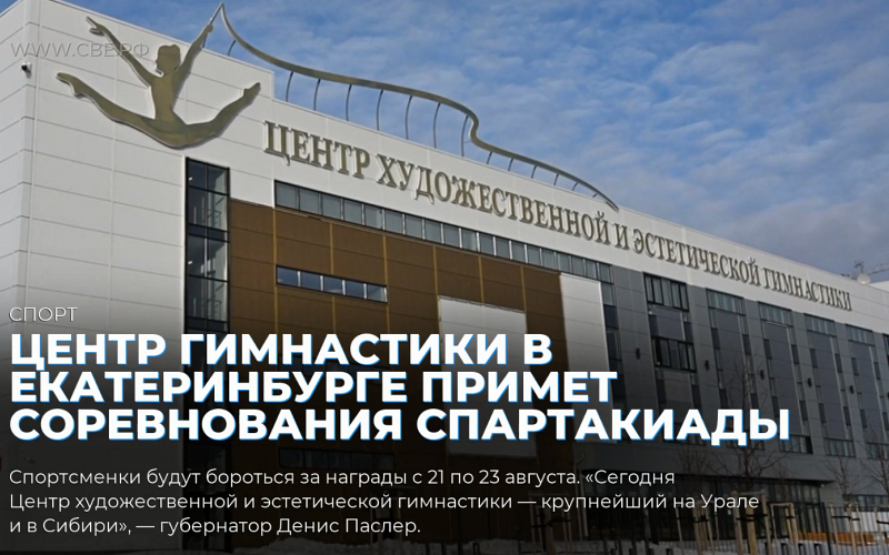 Центр гимнастики в Екатеринбурге примет соревнования Спартакиады народов России