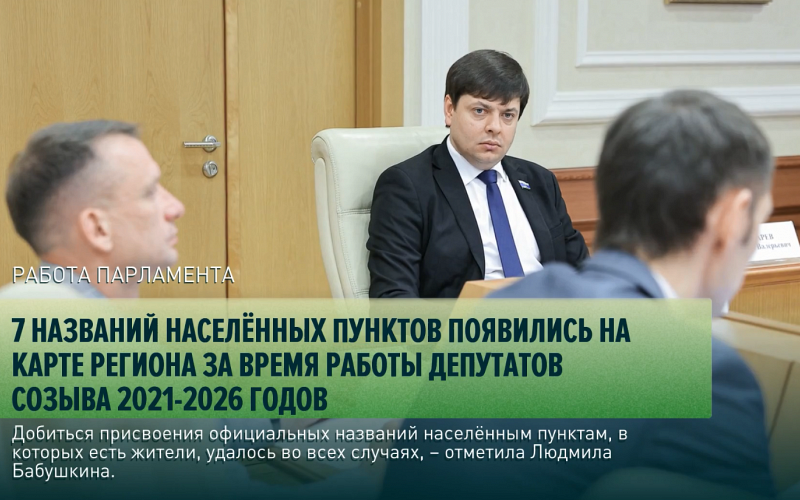 7 названий населённых пунктов появились на карте региона за время работы депутатов созыва 2021-2026 годов