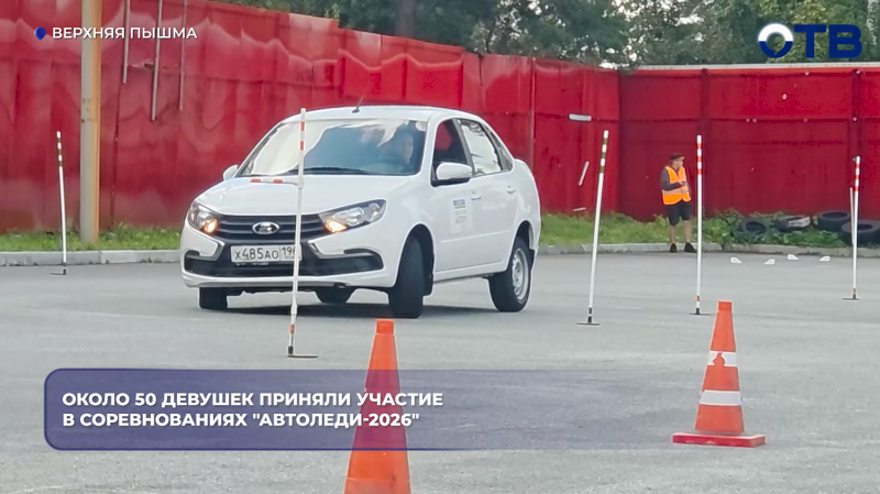Около 50 девушек приняли участие в соревнованиях "АвтоЛеди-2026"