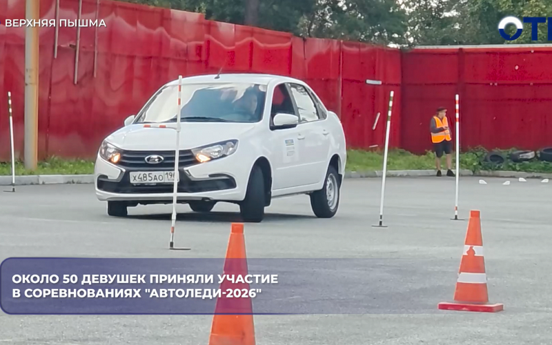 Около 50 девушек приняли участие в соревнованиях "АвтоЛеди-2026"