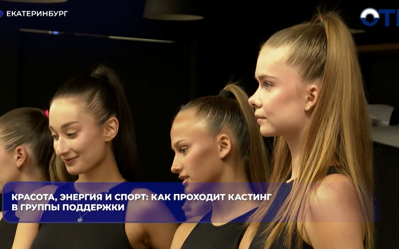 Красота, энергия и спорт: как проходит кастинг в группы поддержки