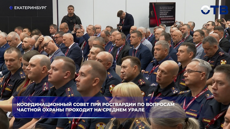 Координационный совет при Росгвардии по вопросам частной охраны проходит на Среднем Урале
