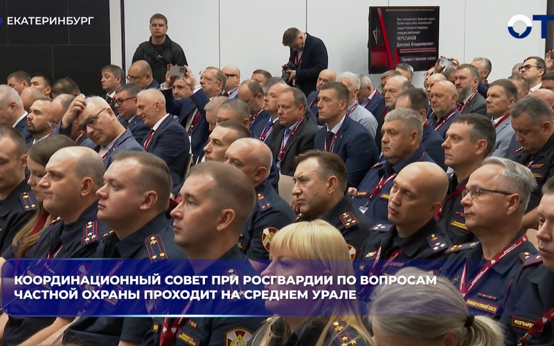 Координационный совет при Росгвардии по вопросам частной охраны проходит на Среднем Урале