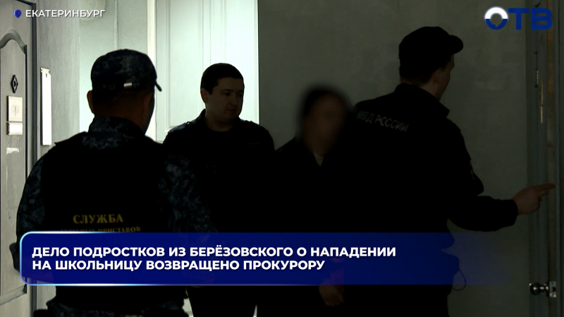 Дело подростков из Берёзовского о нападении на школьницу возвращено прокурору