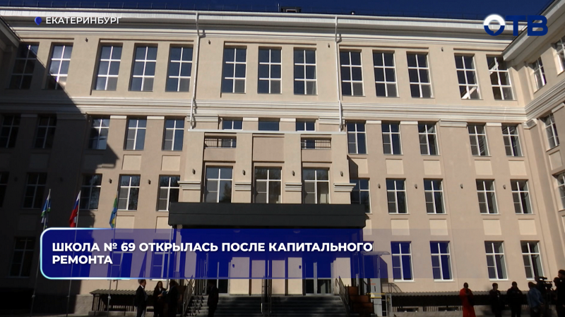 Школа № 69 открылась после капитального ремонта