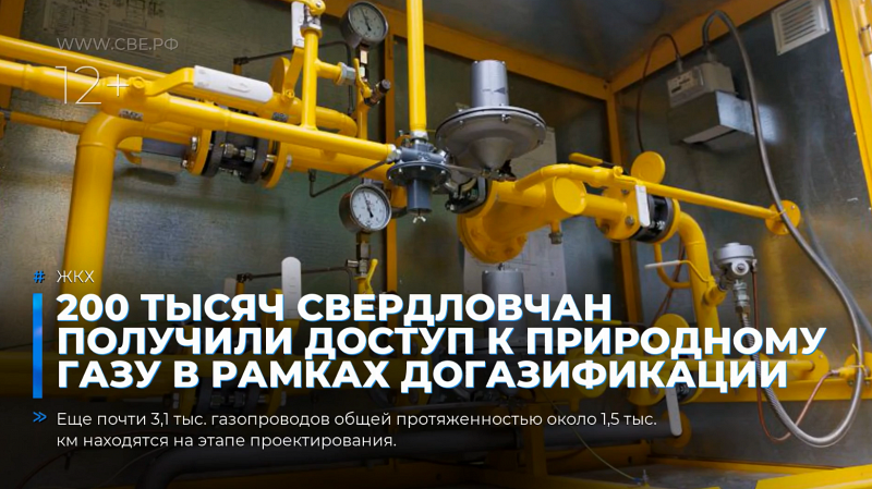 200 тысяч свердловчан получили доступ к природному газу в рамках догазификации